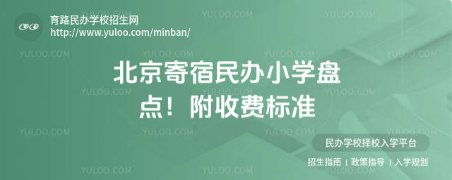 北京寄宿民办小学盘点!附收费标准