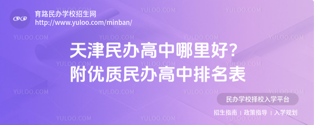 天津民办高中哪里好?附优质民办高中排名表