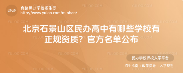 北京石景山区民办高中有哪些学校有正规资质?官方名单公布_684929ac46cfa4.46941422.jpg