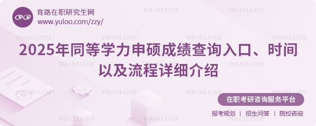 2025年同等学力申硕成绩查询入口、时间以及流程详细介绍.jpg