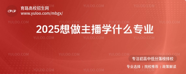 想做主播学什么专业?这份指南指明方向!
