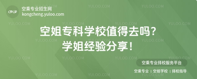 空姐專科學校值得去嗎?學姐經驗分享!