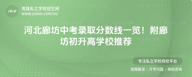 河北廊坊中考录取分数线一览!附廊坊初升高学校推荐