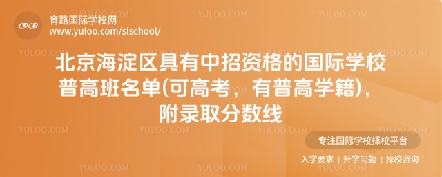 北京海淀区具有中招资格的国际学校普高班名单(可高考,有普高学籍),附录取分数线