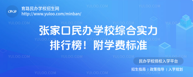 张家口民办学校综合实力排行榜!附学费标准