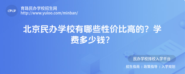 北京民办学校有哪些性价比高的?学费多少钱?