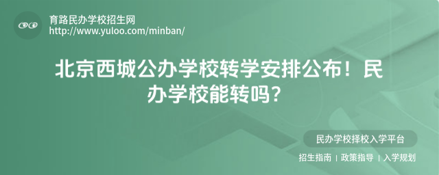 北京西城公办学校转学安排公布!民办学校能转吗?