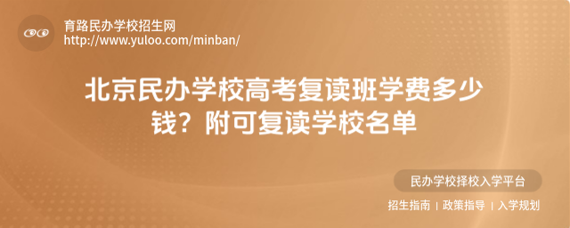 北京民办学校高考复读班学费多少钱?附可复读学校名单