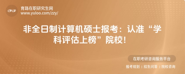非全日制计算机硕士