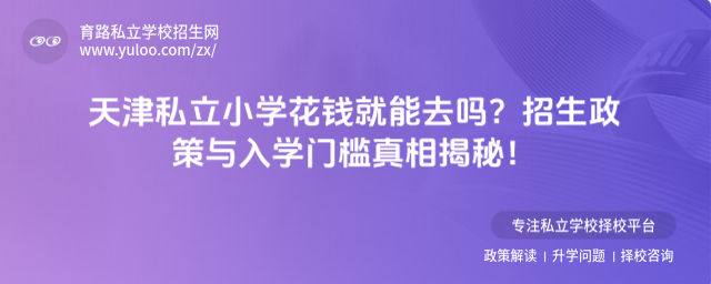 天津私立小学花钱就能去吗