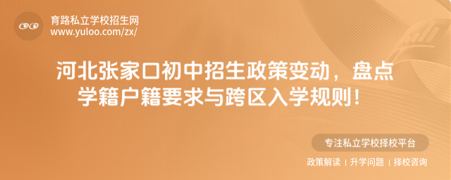 河北张家口初中招生政策变动