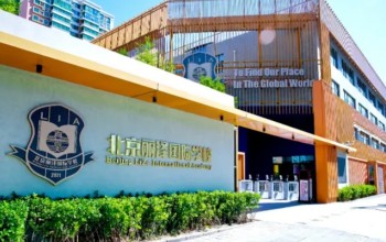 北京丰台区丽泽国际学校