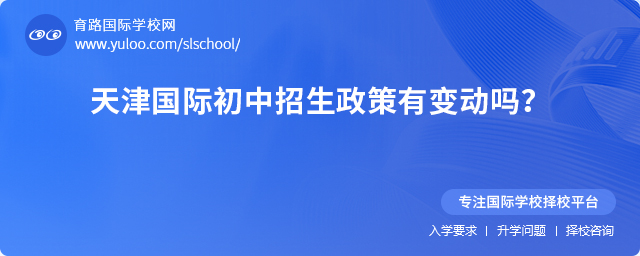 2025年天津国际初中招生政策变动