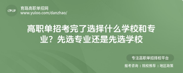 高职单招考完了选择什么学校和专业?先选专业还是先选学校