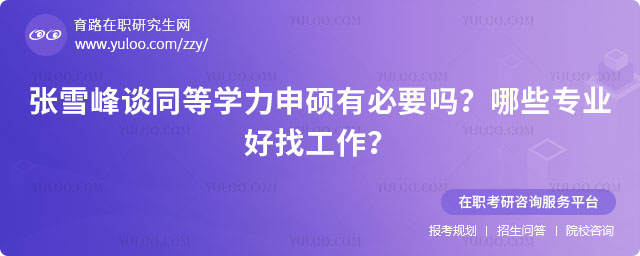 张雪峰谈同等学力申硕有必要吗?