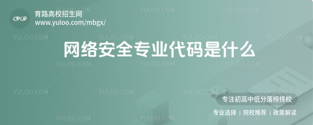 网络安全专业代码是什么?