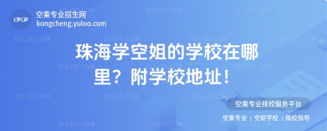 珠海學空姐的學校在哪里?附學校地址!