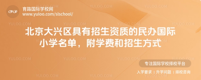 大兴区具有招生资质的民办国际小学