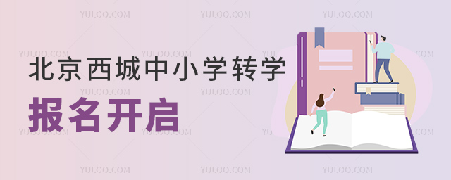 北京西城中小学转学报名开启