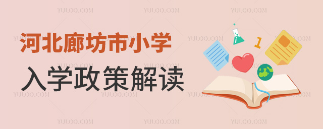 河北廊坊市小学入学政策解读