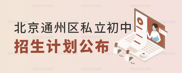 北京通州区私立初中招生计划
