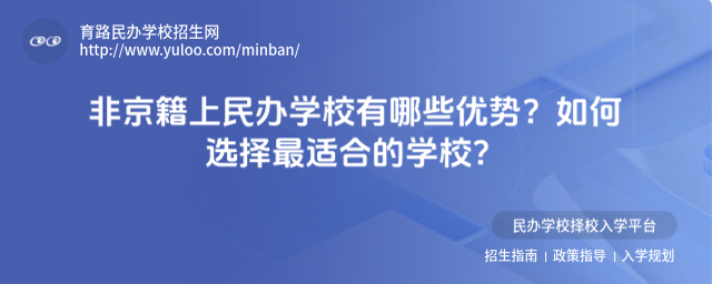非京籍上民办学校有哪些优势?如何选择最适合的学校?_684bdbc343e095.57328431.jpg