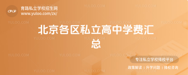 北京各区私立高中学费