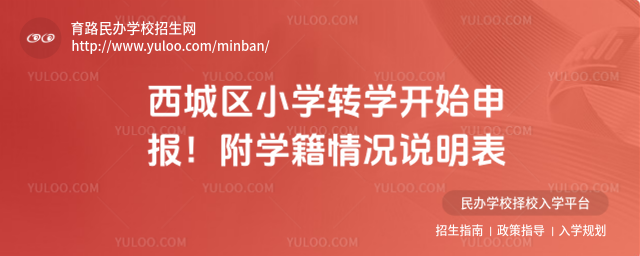 西城区小学转学开始申报!附学籍情况说明表