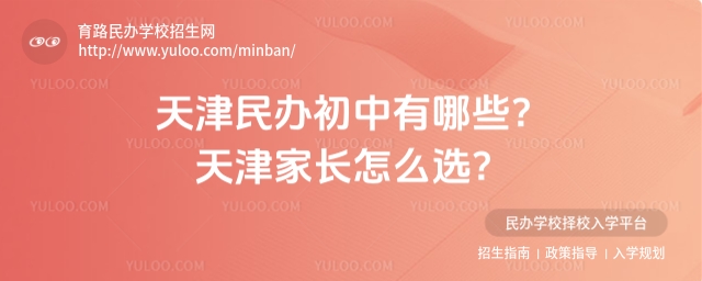 天津民办初中有哪些?天津家长怎么选?