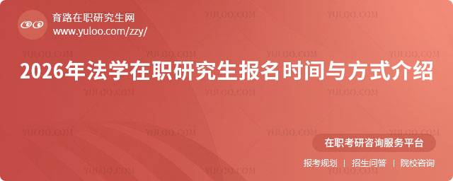 法学在职研究生报名时间