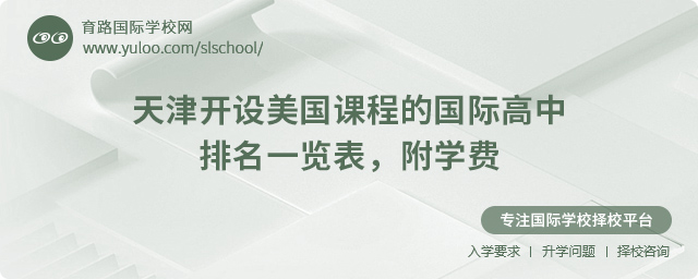 2025年天津开设美国课程的国际高中排名一览表