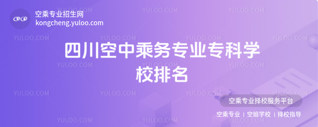四川空中乘務專業專科學校排名