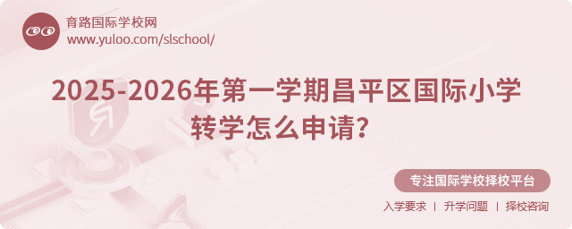 2025-2026年第一学期昌平区国际小学转学怎么申请