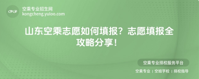 山東空乘志愿如何填報(bào)?志愿填報(bào)全攻略分享!