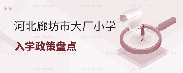河北廊坊市大厂小学入学政策盘点.jpg
