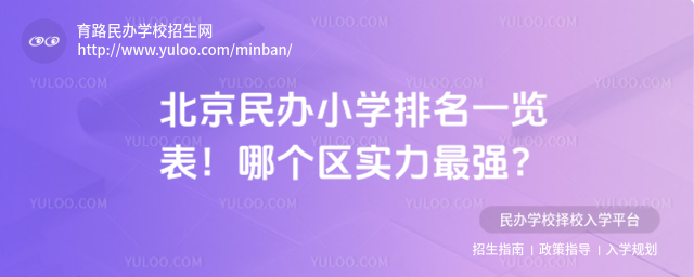北京民办小学排名一览表!哪个区实力最强?_684fd25b56c581.29369940.jpg