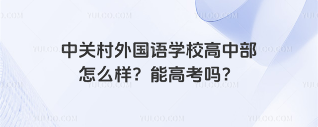 中关村外国语学校高中部怎么样?能高考吗?