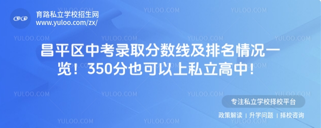 昌平区中考录取分数线及排名情况一览!350分也可以上私立高中!.jpg
