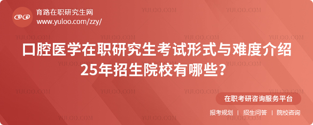 口腔医学在职研究生考试形式与难度详细介绍,25年招生院校有哪些?.jpg