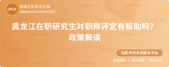 黑龙江在职研究生职称评定