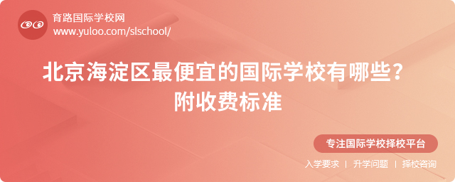 北京海淀区最便宜的国际学校有哪些