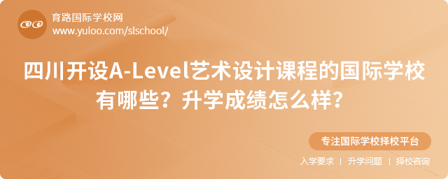 四川开设A-Level艺术设计课程的国际学校有哪些