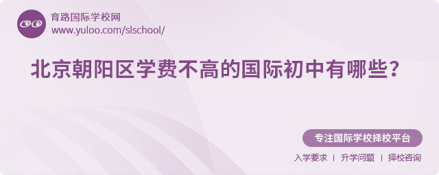 2025年北京朝阳区学费不高的国际初中有哪些