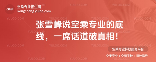張雪峰說空乘專業的底線,一席話道破真相!