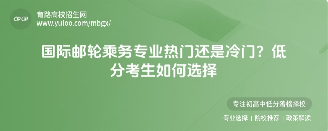 国际邮轮乘务专业热门还是冷门?低分考生如何选择