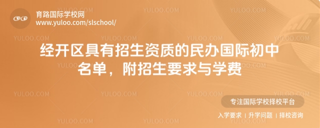经开区具有招生资质的民办国际初中名单,附招生要求与学费