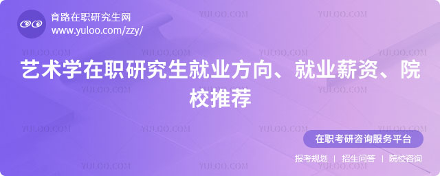 艺术学在职研究生就业方向