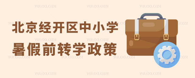北京经开区中小学暑假前转学政策