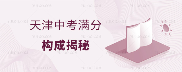 天津中考满分