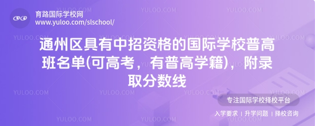 通州区具有中招资格的国际学校普高班名单(可高考,有普高学籍),附录取分数线